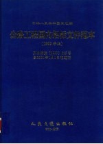 公路工程国内招标文件范本  1999年版