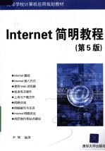 Internet简明教程 第5版