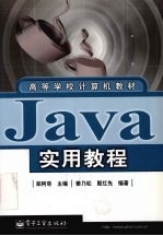 Java 实用教程