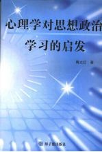 心理学对思想政治学习的启发