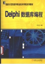 Delphi数据库编程