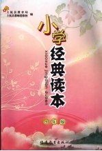 小学经典读本 四年级