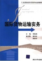 国际货物运输实务 International cargo transportation eng