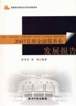 2007首都金融服务业发展报告