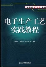 电子生产工艺实践教程 高职高专