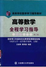 高等数学全程学习指导  同济大学·高等数学第四、五版