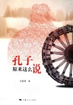 孔子原来这么说