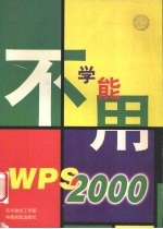 不学能用WPS 2000