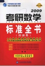 2009考研数学标准全书 经济类