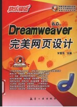 Dreamweaver完美网页设计