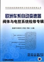 欧洲车系自动变速器阀体与电控系统检修专辑