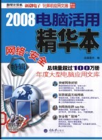 2008电脑活用精华本 网络·安全特辑