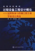 过程设备工程设计概论  过程装备与控制工程专业毕业设计指南