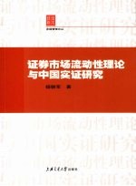 证券市场流动性理论与中国实证研究