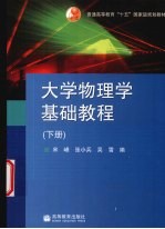 大学物理学基础教程  下