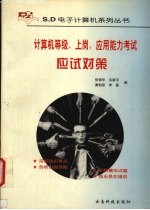 计算机等级、上岗、应用能力考试应试对策