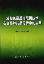 液相色谱质谱联用技术在食品和药品分析中的应用