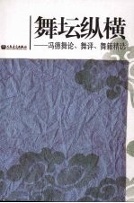 舞坛纵横 冯德舞论、舞评、舞籍精选