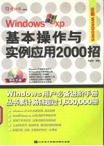 Windows XP基本操作与实例应用2000招