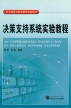 决策支持系统实验教程