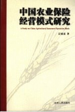 中国农业保险经营模式研究