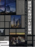 建筑与表现设计作品集成 2