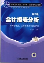 会计报表分析 财务会计类 工商管理类专业适用 第2版