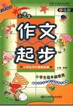 新起点 小学生作文起步 彩色版