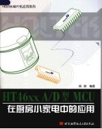 HT46xx AD型MCU在厨房小家电中的应用