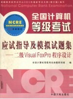 全国计算机等级考试二级Visual FoxPro程序设计 应试指导及模拟试题集