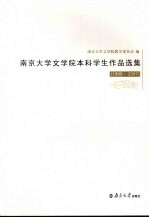 南京大学文学院本科学生作品选集 1999-2007