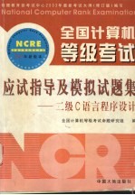 全国计算机等级考试一级应试指导及模拟试题集 2003年最新版本