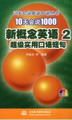 10天会说1000新概念英语2超级实用口语短句