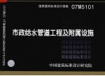 国家建筑标准设计图集 市政给水管道工程及附属设施 07MS101