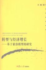 转型与经济增长 基于索洛模型的研究