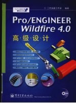 Pro/ENGINEER Wildfire 4.0 高级设计