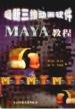 最新三维动画软件Maya教程