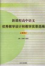 新课程高中语文优秀教学设计和教学实录选编  必修部分