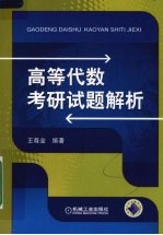 高等代数考研试题解析