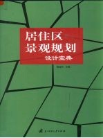 居住区景观规划设计宝典 上