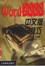 Word 2000中文版使用方法与技巧