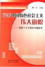 高举中国特色社会主义伟大旗帜  党的十七大报告专题研究