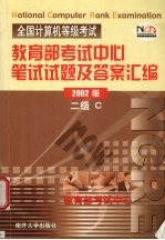 全国计算机等级考试  全国计算机等级考试教育部考试中心笔试试题及答案汇编  二级C  2002版