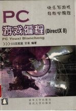 PC游戏编程 DirectX 8