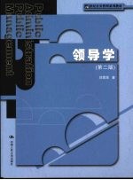 领导学 第2版