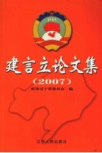 建言立论文集 2007