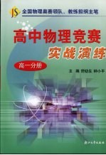 高中物理竞赛实战演练  高一分册