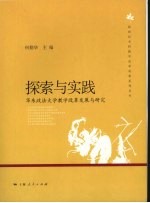 探索与实践 华东政法大学教学改革发展与研究