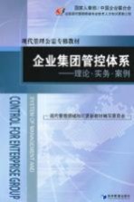 企业集团管控体系 理论.实务.案例