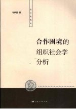 合作困境的组织社会学分析